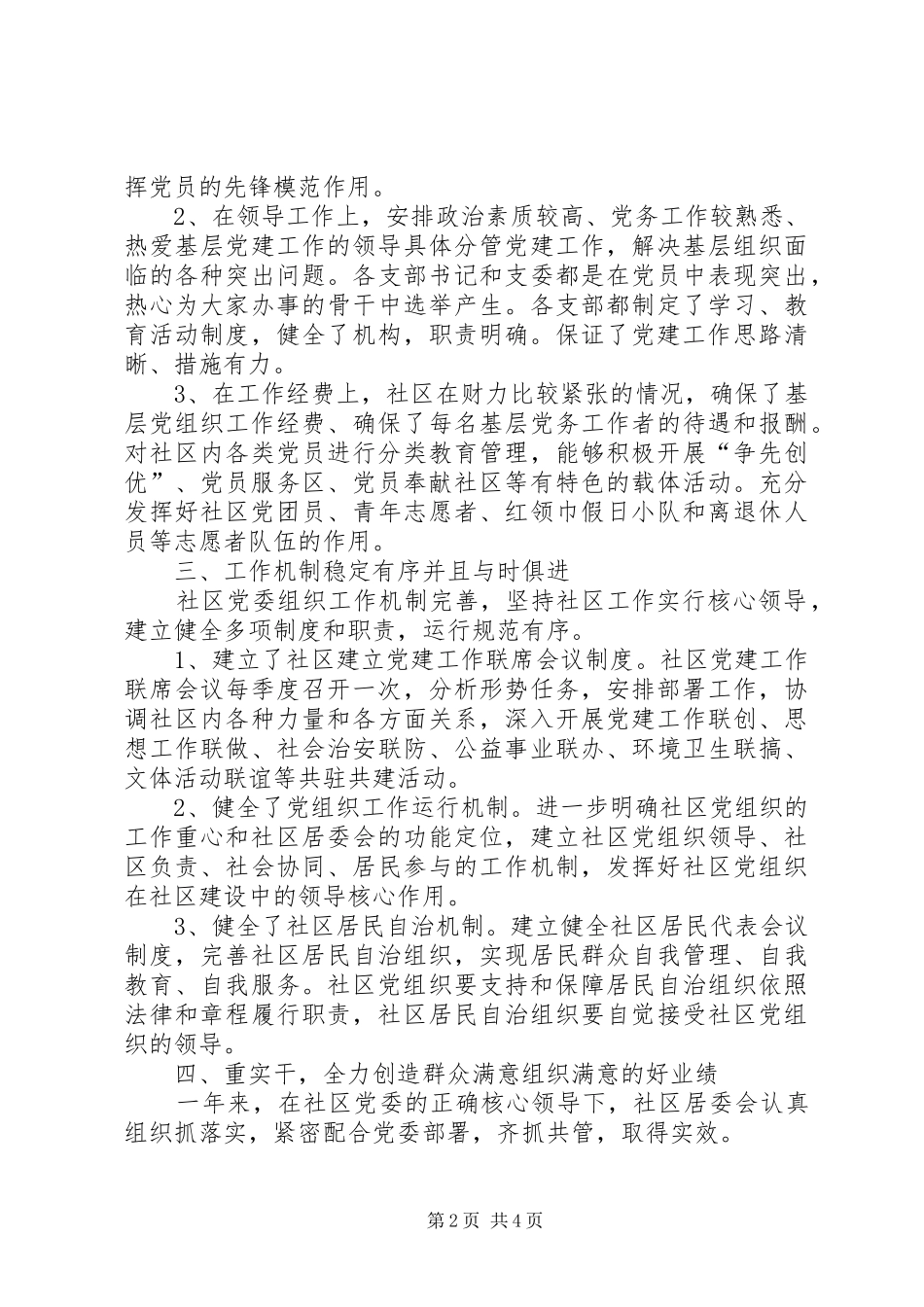 独家原创社区党建示范点创建工作自查_第2页