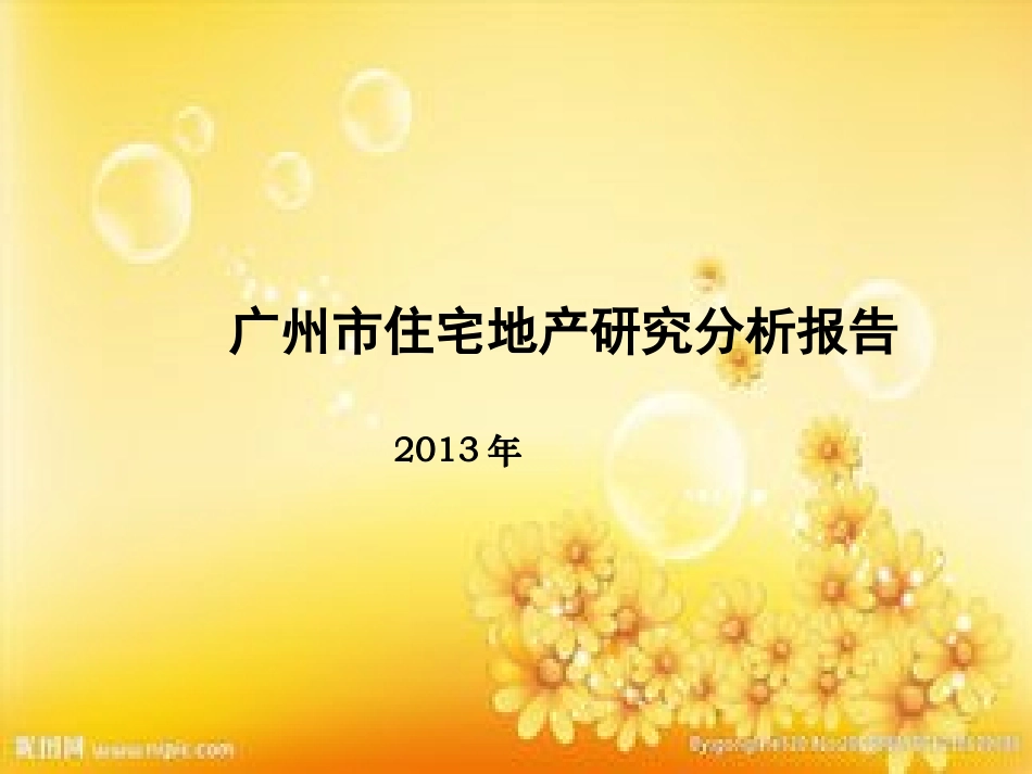 广州市住宅地产研究分析报告_第1页