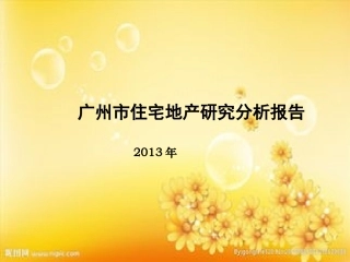 广州市住宅地产研究分析报告