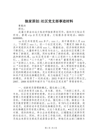 独家原创社区党支部事迹材料