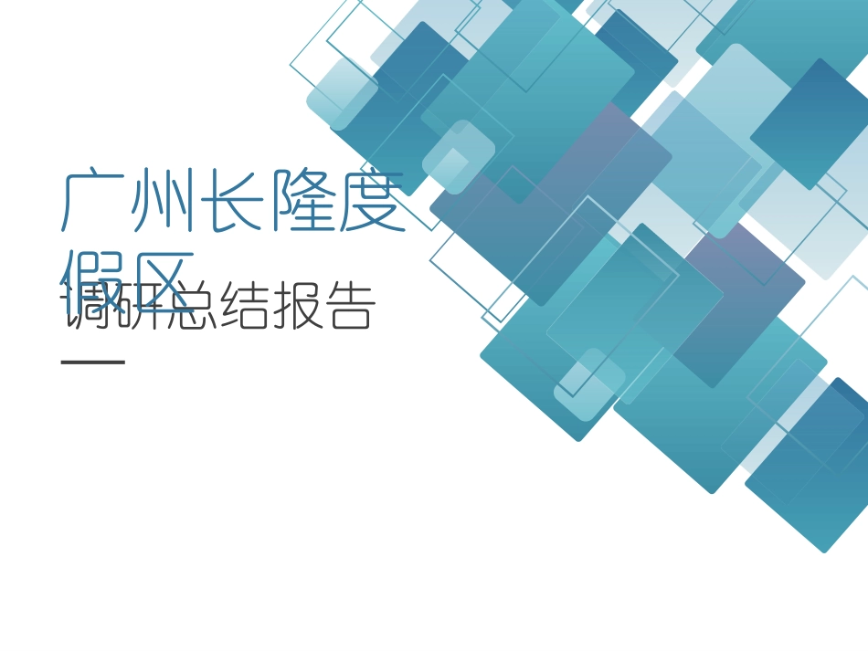 广州长隆调研报告_第1页