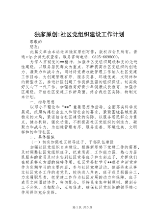 独家原创社区党组织建设工作计划