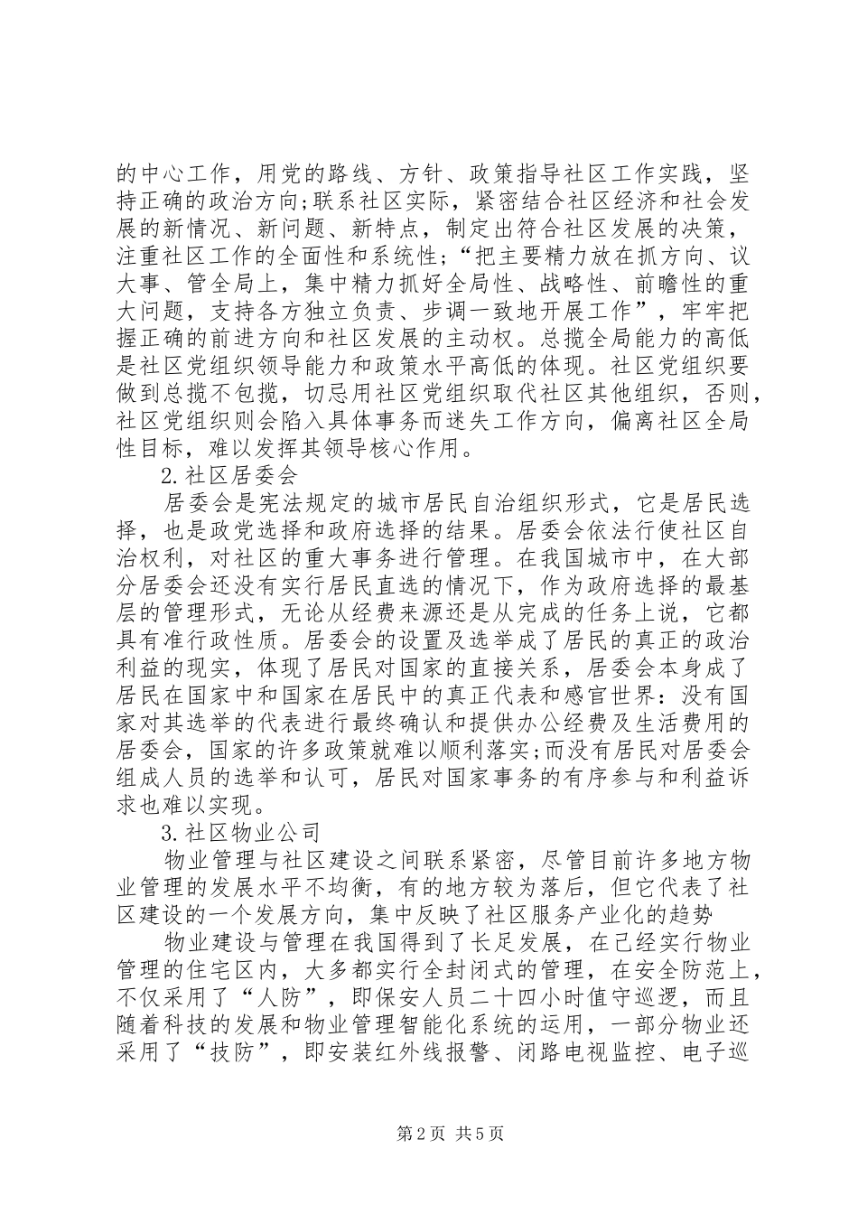 独家原创社区党组织建设管理调研报告_第2页