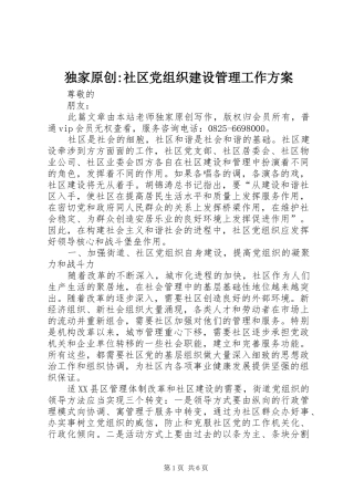独家原创社区党组织建设管理工作方案