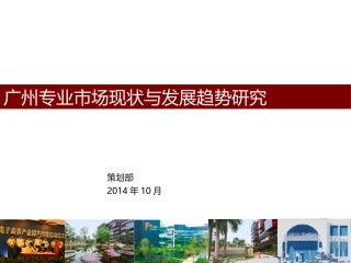 广州专业市场分析