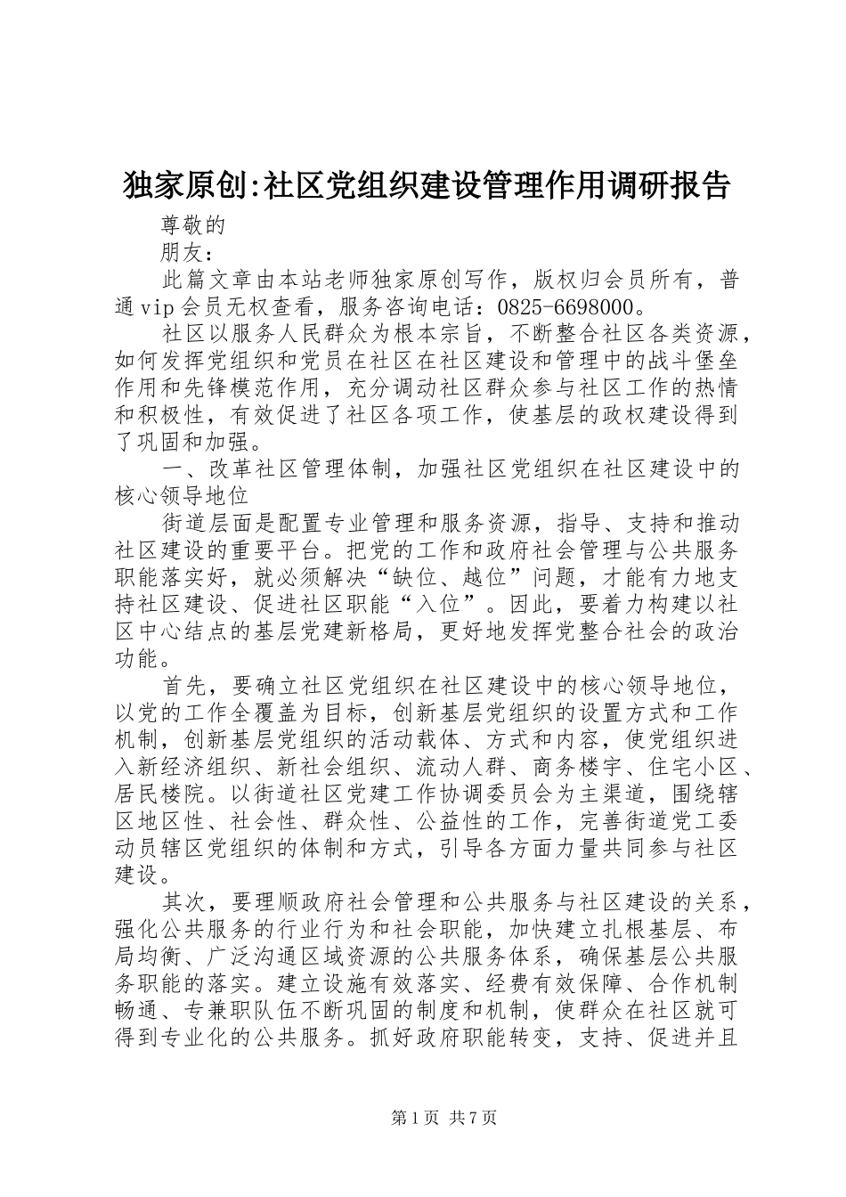 独家原创社区党组织建设管理作用调研报告_第1页