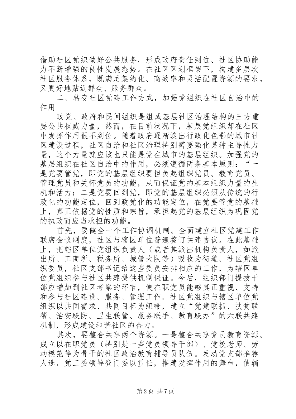 独家原创社区党组织建设管理作用调研报告_第2页