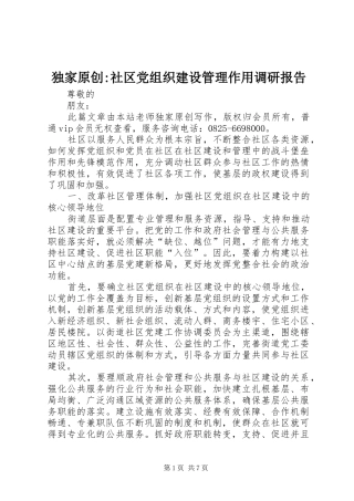 独家原创社区党组织建设管理作用调研报告