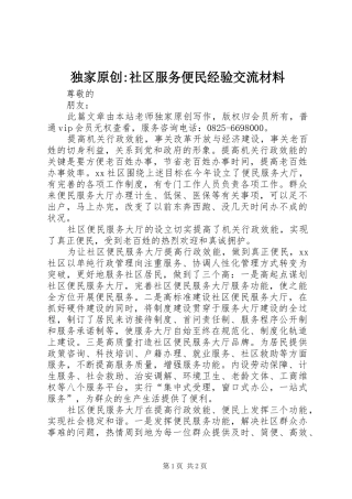 独家原创社区服务便民经验交流材料