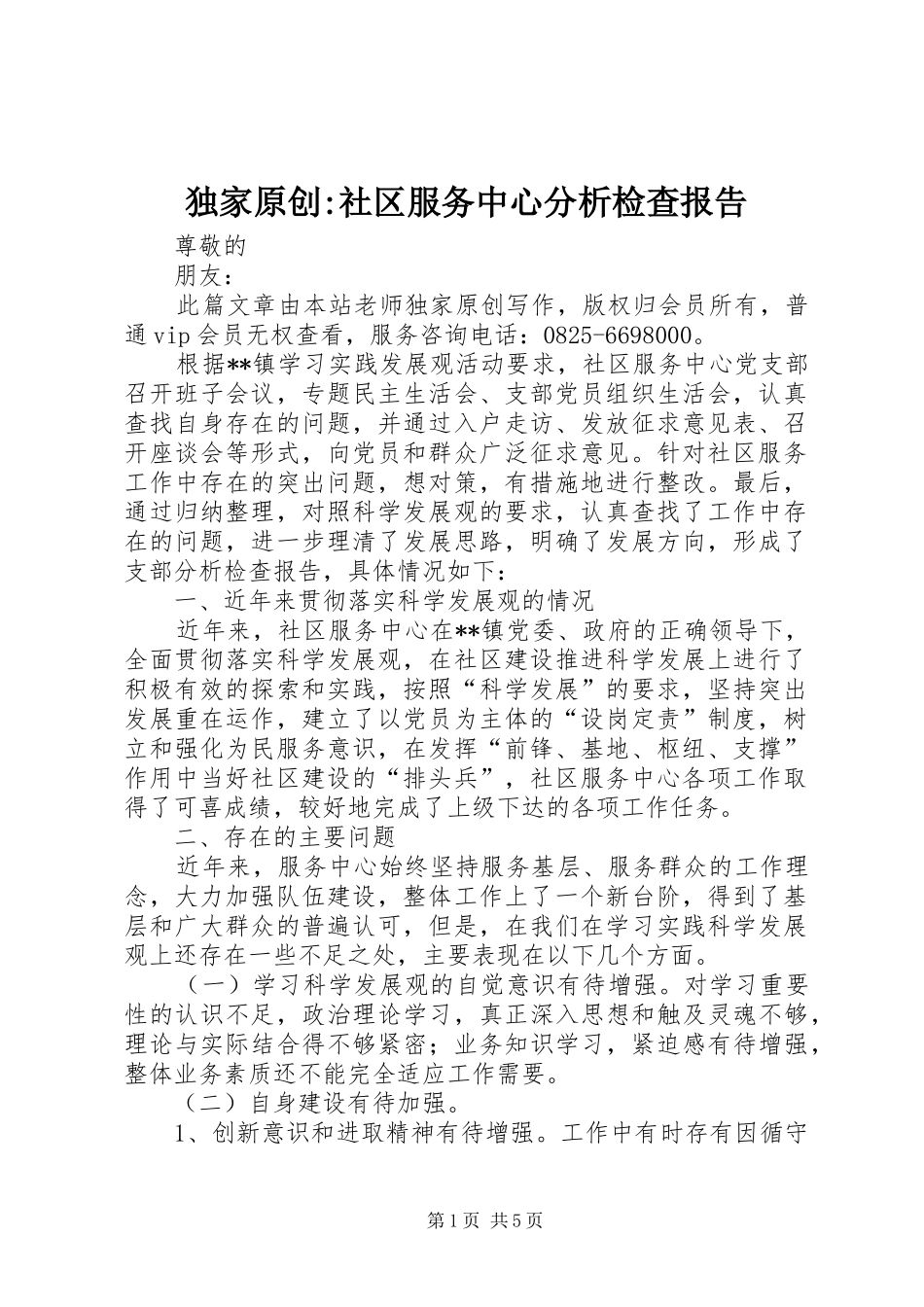 独家原创社区服务中心分析检查报告_第1页