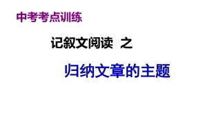 归纳文章的主题