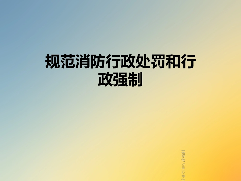 规范消防行政处罚和行政强制_第1页