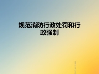 规范消防行政处罚和行政强制