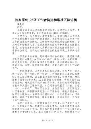 独家原创社区工作者构建和谐社区演讲稿