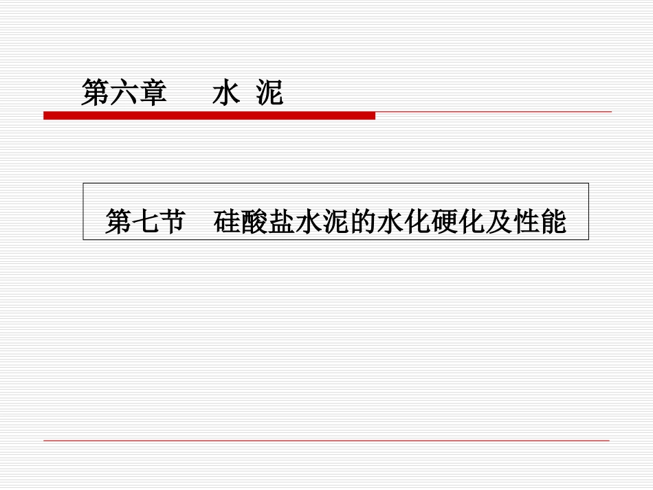 硅酸盐水泥水化硬化及性能_第1页