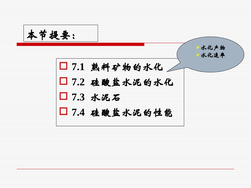 硅酸盐水泥水化硬化及性能_第2页