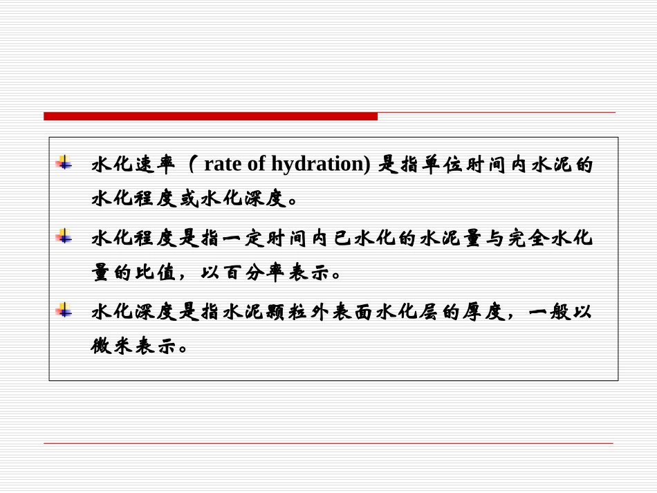 硅酸盐水泥水化硬化及性能_第3页