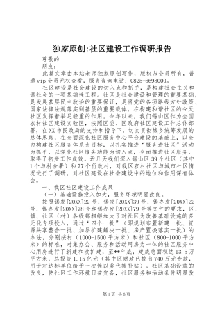 独家原创社区建设工作调研报告