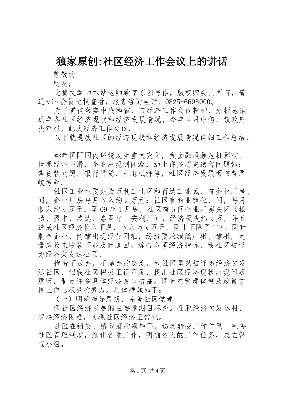 独家原创社区经济工作会议上的致辞_第1页