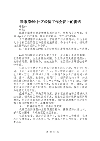 独家原创社区经济工作会议上的致辞