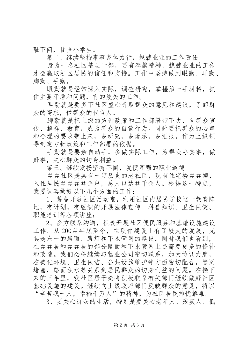 独家原创社区居委会委员竞聘演讲稿_第2页