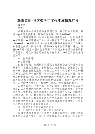 独家原创社区劳务工工作实施情况汇报