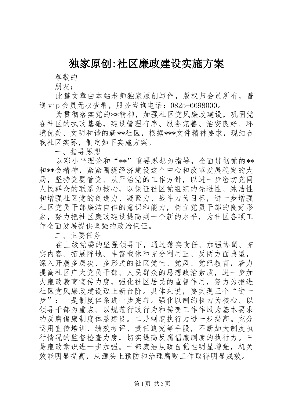 独家原创社区廉政建设实施方案_第1页