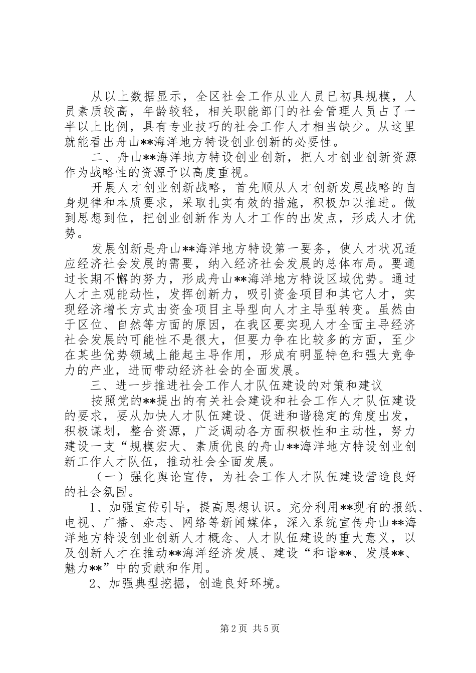 独家原创社区人才队伍建设的调研报告_第2页