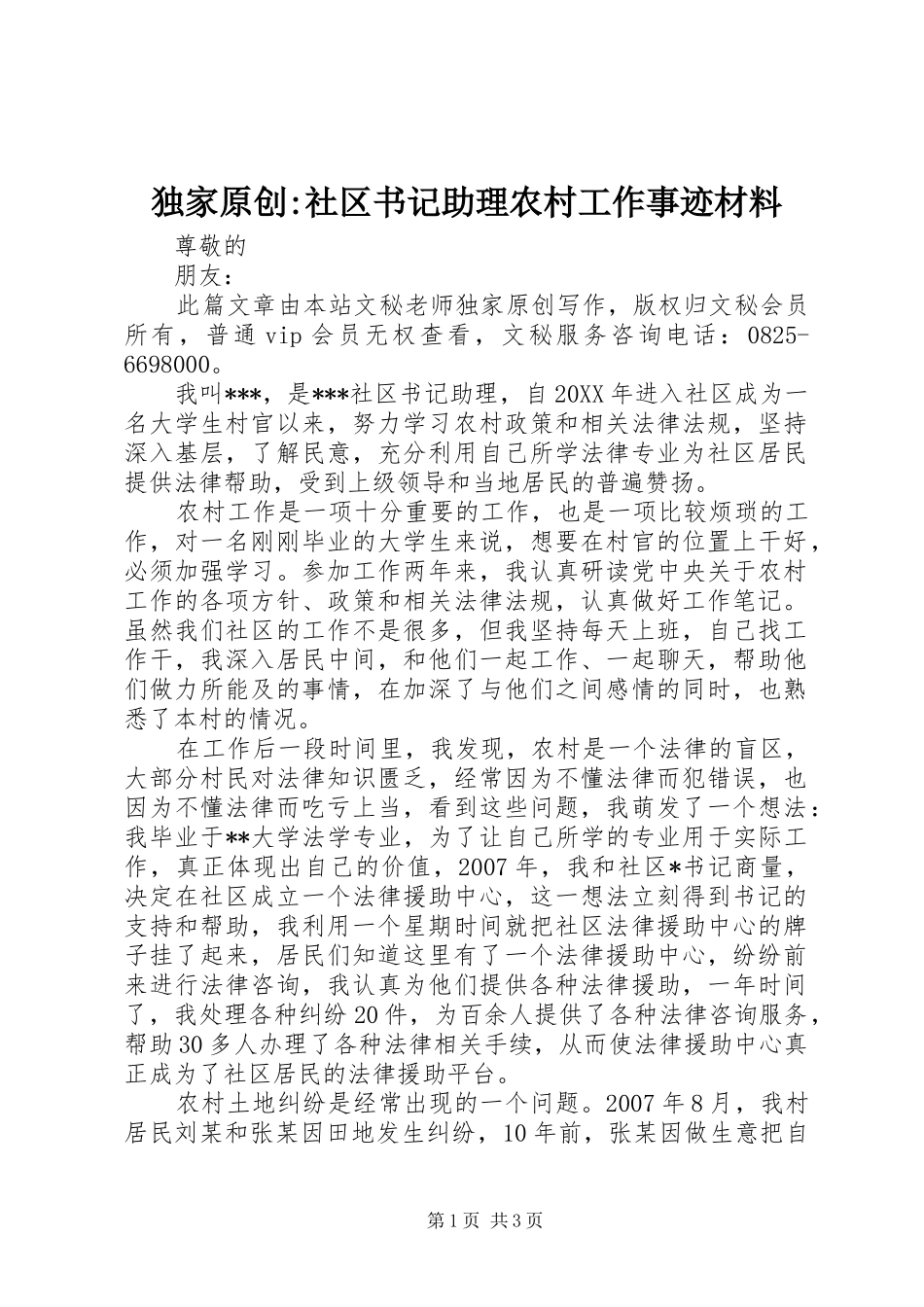 独家原创社区书记助理农村工作事迹材料_第1页