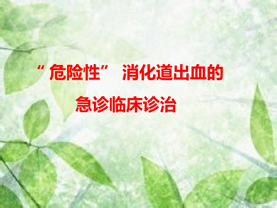 郭文峰急诊危险性上消化道出血诊治_第1页