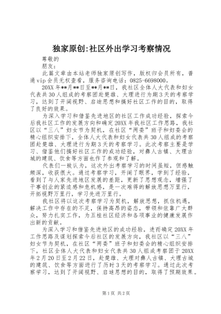 独家原创社区外出学习考察情况