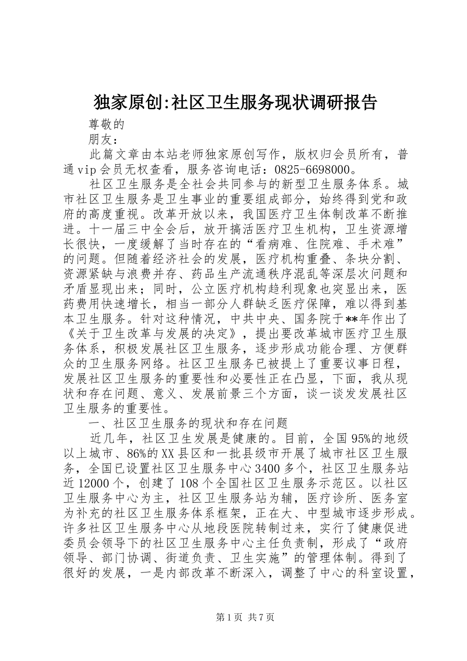 独家原创社区卫生服务现状调研报告_第1页