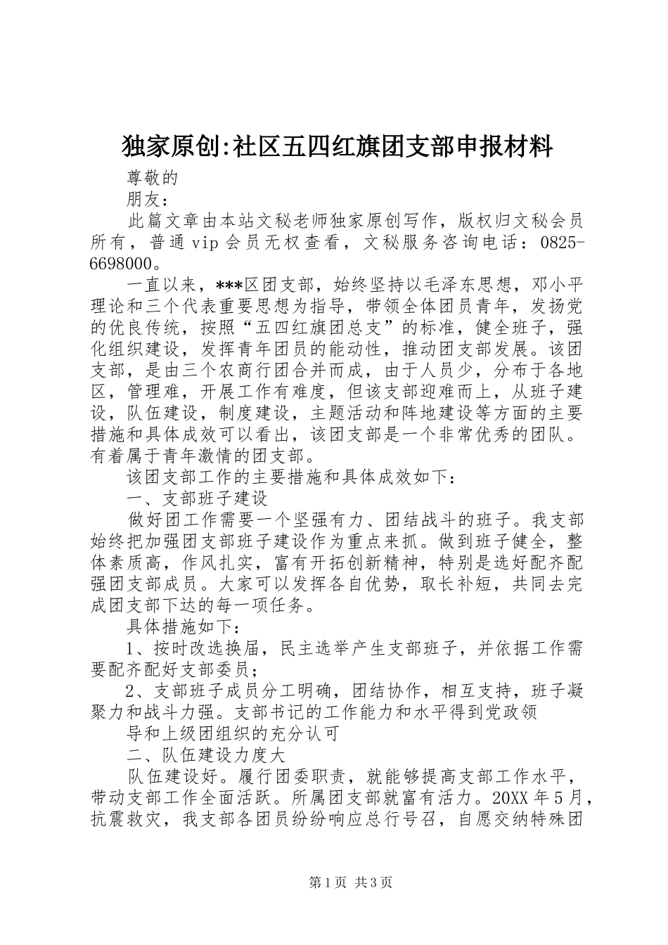 独家原创社区五四红旗团支部申报材料_第1页