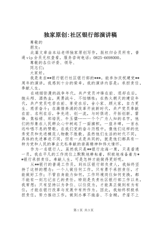 独家原创社区银行部演讲稿
