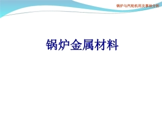 锅炉金属材料