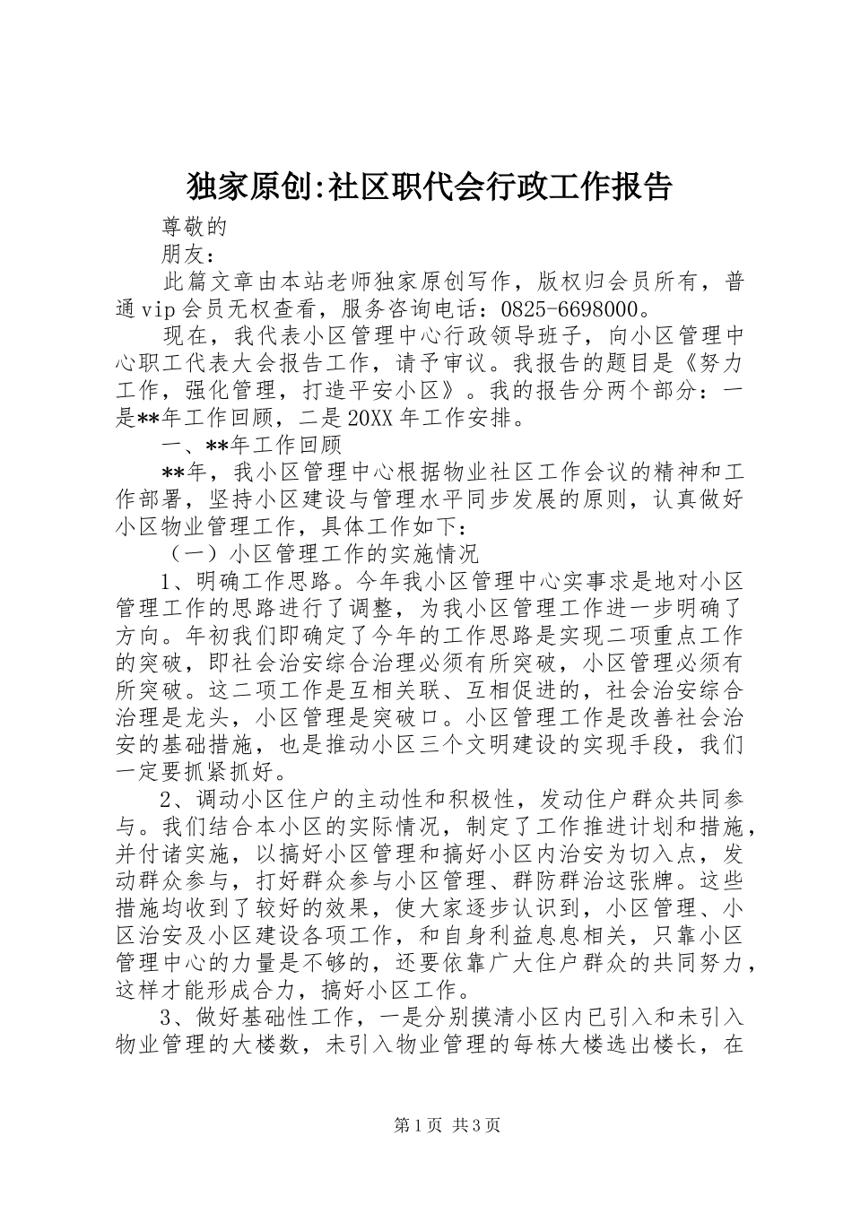 独家原创社区职代会行政工作报告_第1页