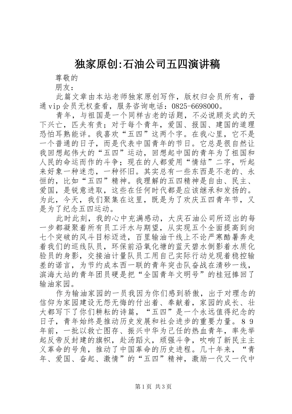独家原创石油公司五四演讲稿_第1页