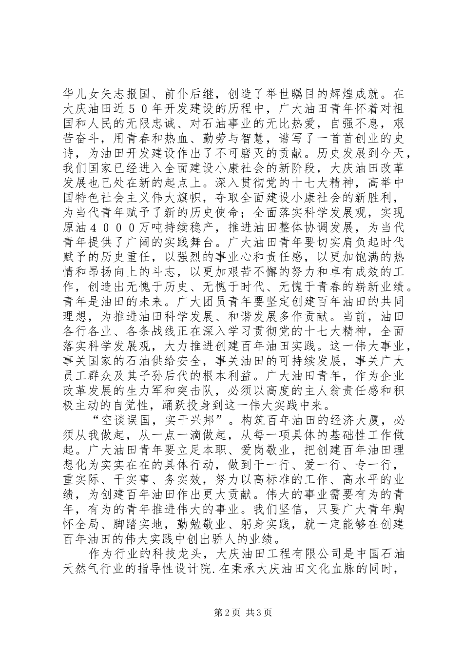 独家原创石油公司五四演讲稿_第2页