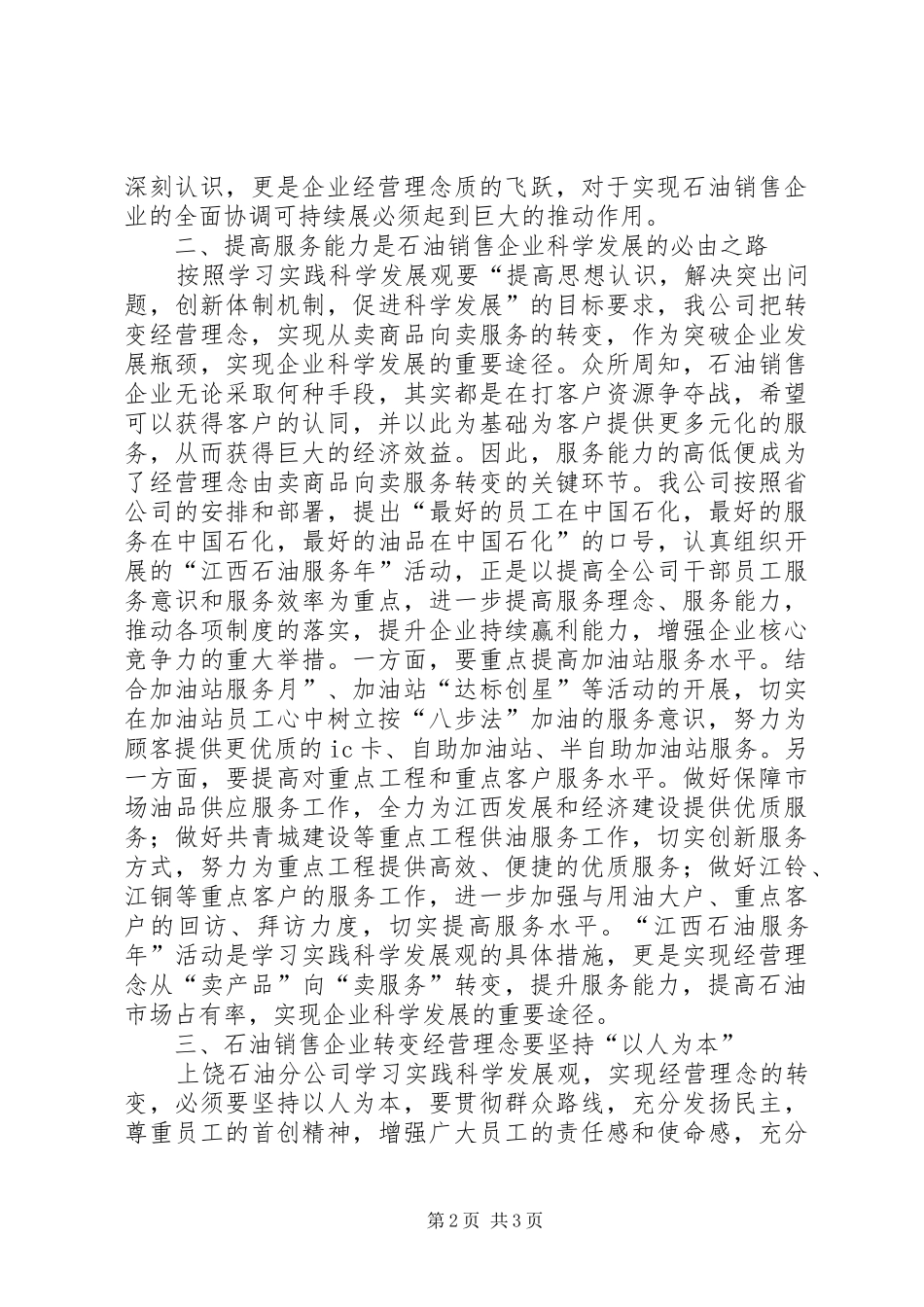 独家原创石油公司转变经营理念调研报告_第2页
