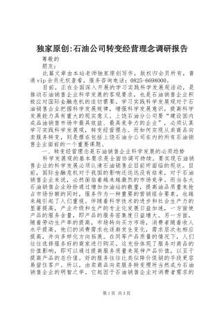 独家原创石油公司转变经营理念调研报告