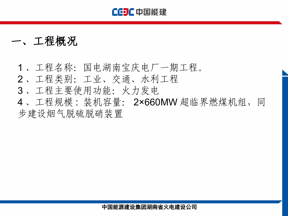 国电湖南宝庆电厂一期2×660MW机组工程_第3页