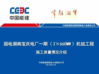 国电湖南宝庆电厂一期2×660MW机组工程