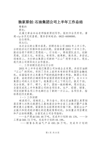 独家原创石油集团公司上半年工作总结