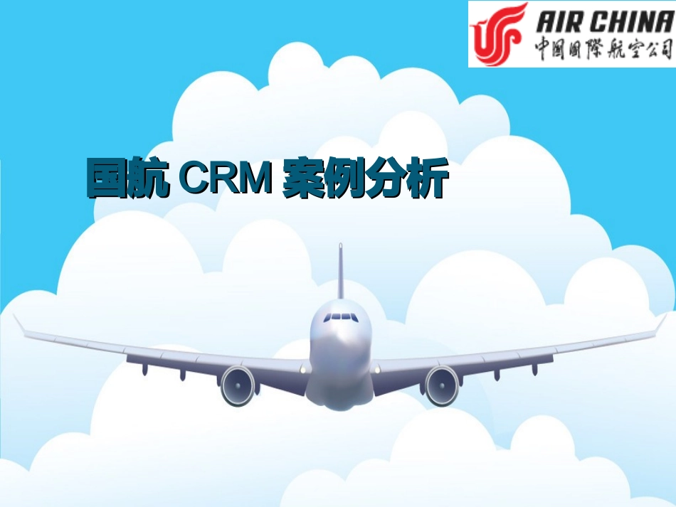 国航CRM案例分析_第1页