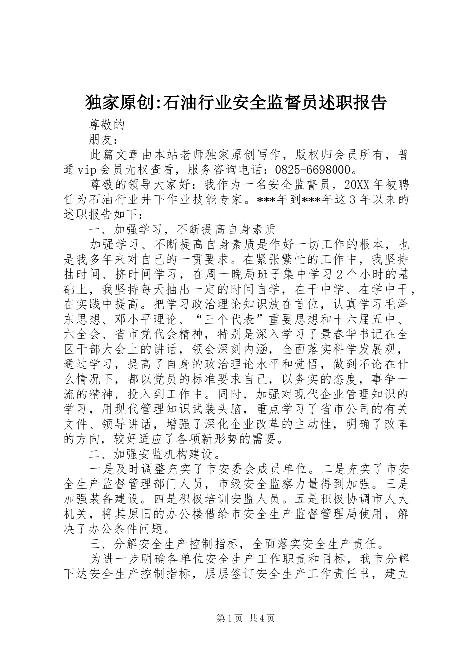 独家原创石油行业安全监督员述职报告_第1页
