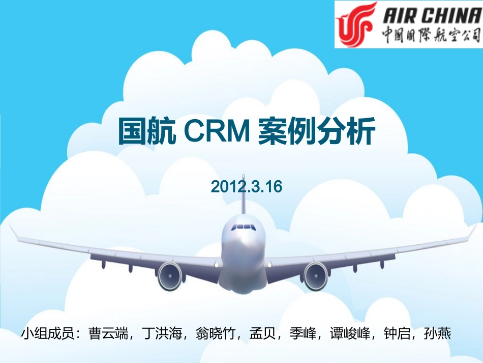 国航CRM案例分析综合_第1页