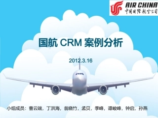 国航CRM案例分析综合
