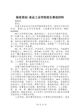 独家原创食品工业学院校长事迹材料
