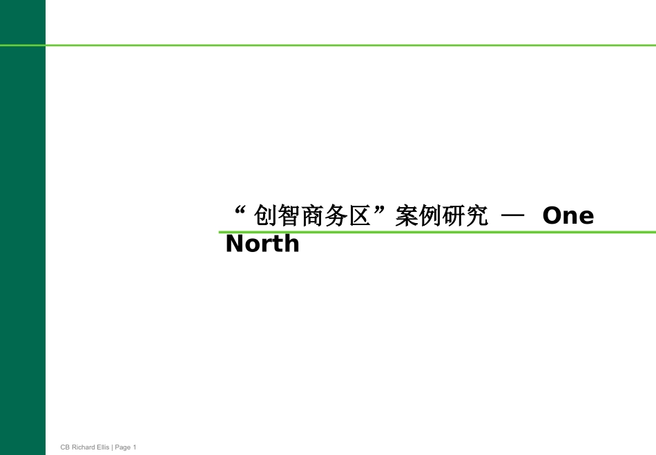 国际案例分析新加坡OneNorth_第1页
