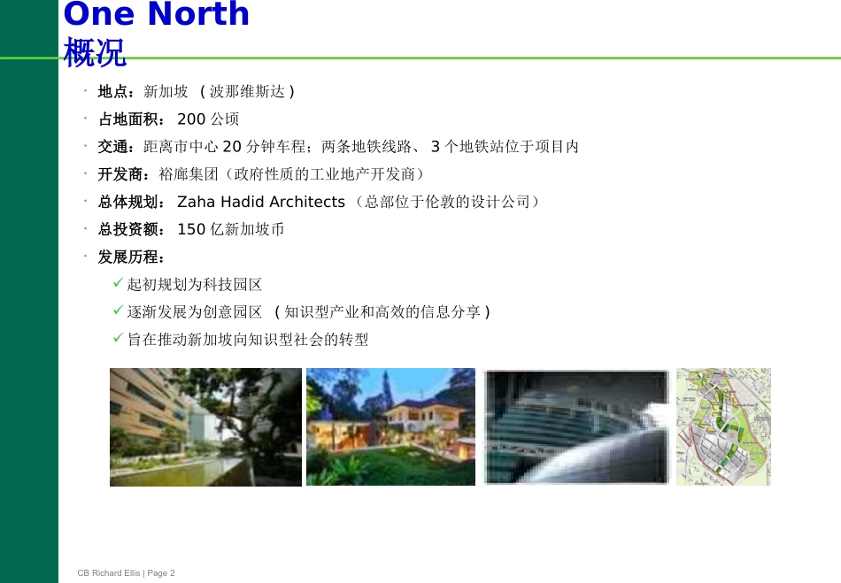 国际案例分析新加坡OneNorth_第2页